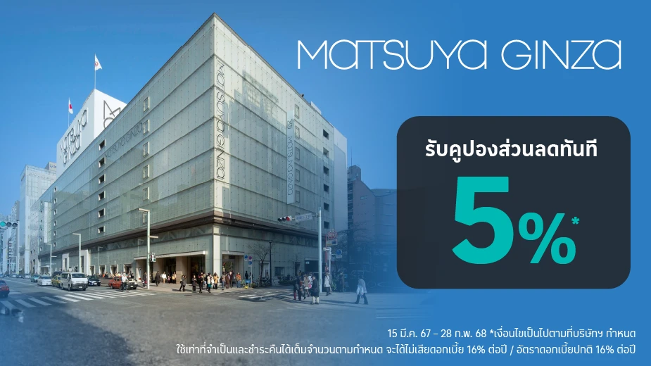 ช้อปที่ห้าง Matsuya Ginza รับคูปองส่วนลดทันที 5%25*
