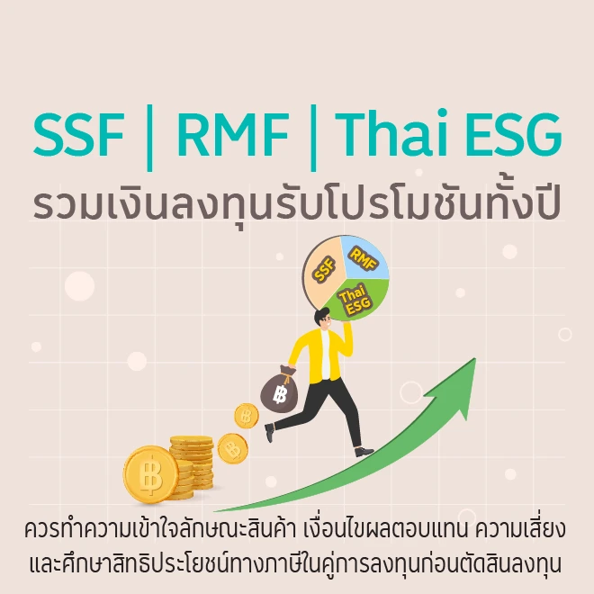 กองทุนแนะนำ SSF/ RMF/ Thai ESG ซื้อกองทุนผ่านบัตรเครดิตโลตัส