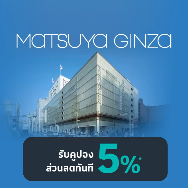 ช้อปที่ห้าง Matsuya Ginza รับคูปองส่วนลดทันที 5%*