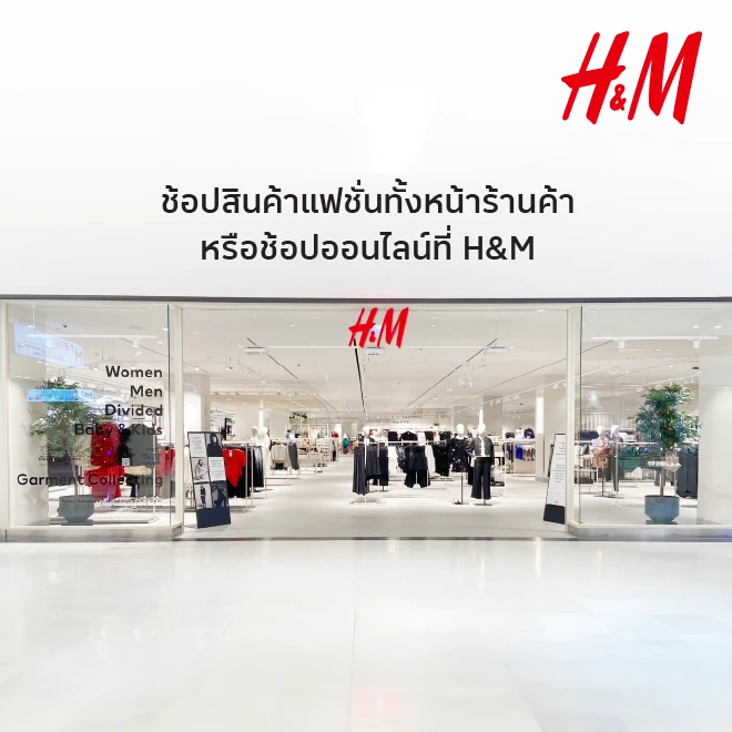 H&M ช้อปปิ้งเสื้อผ้าแฟชั่น (DSP1)
