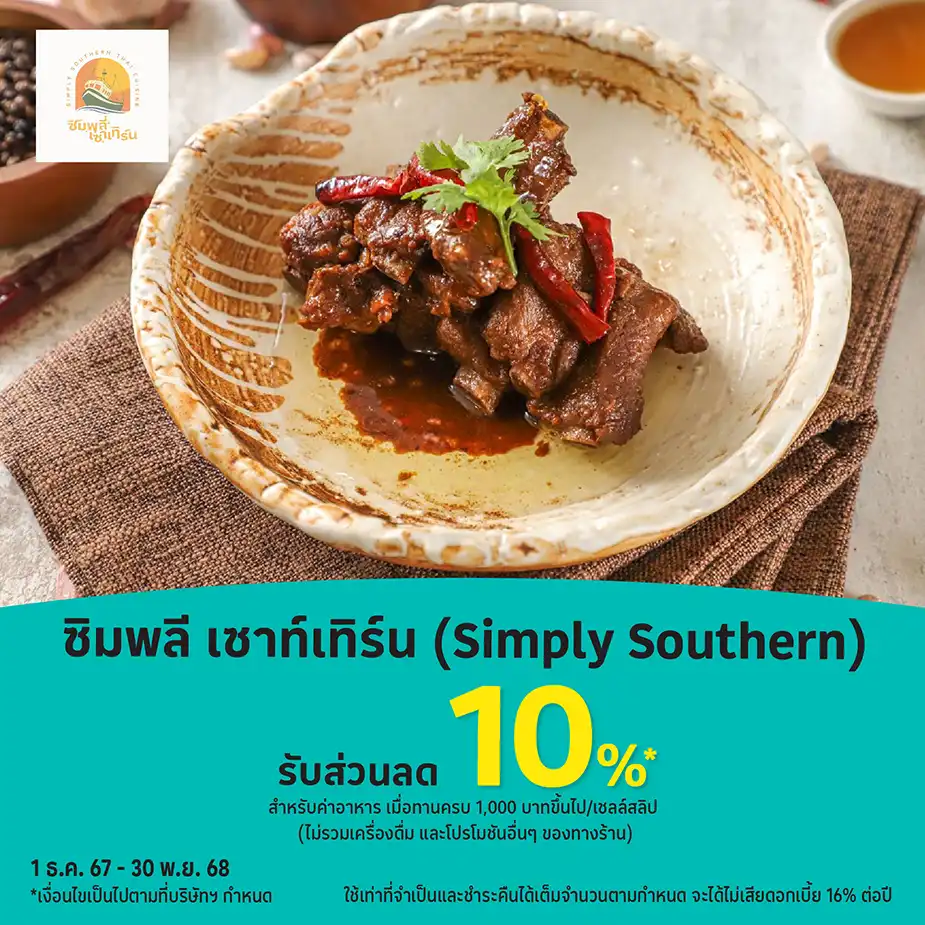 ซิมพลี เซาท์เทิร์น (Simply Southern)