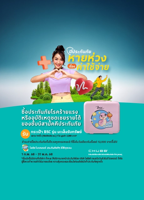 ซื้อประกันอุบัติเหตุ ชดเชยรายได้ และโรคร้ายแรง รับของสมนาคุณ