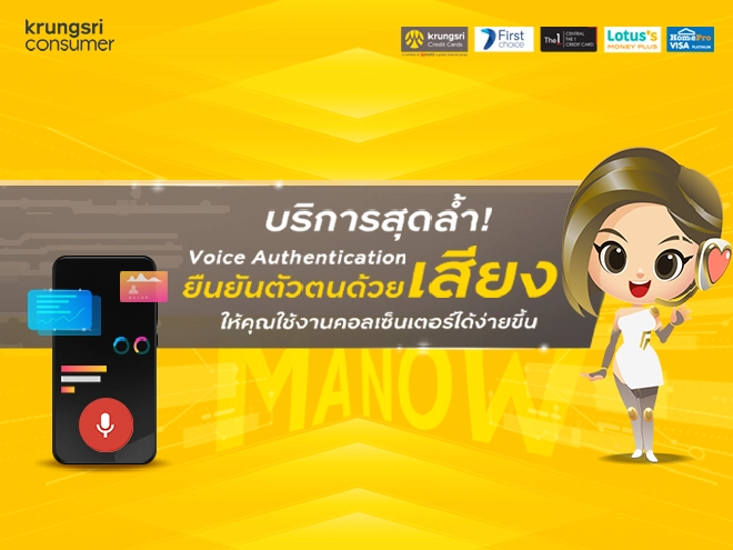 บริการยืนยันตัวตนด้วยเสียง Voice Authentication