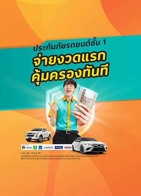 ประกันภัยรถยนต์ชั้น 1