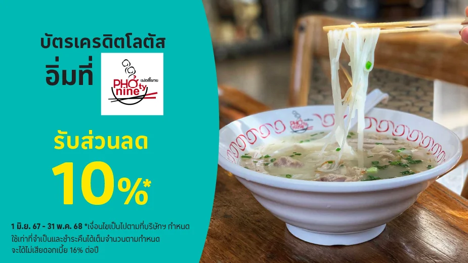 เฝอตี้นาย (Photynine) รับส่วนลด 10%25*