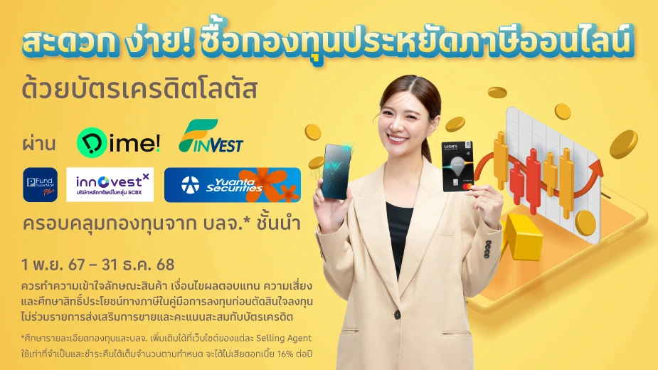 ซื้อกองทุนประหยัดภาษีออนไลน์ ด้วยบัตรเครดิตโลตัส