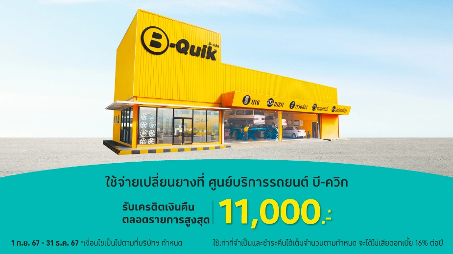 B-Quik ศูนย์บริการรถยนต์ เช็คสภาพรถ