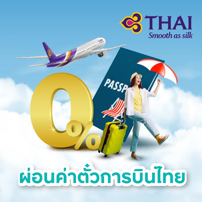 ผ่อนตั๋วค่าบัตรโดยสารการบินไทย 0% นานสูงสุด 10 เดือน*