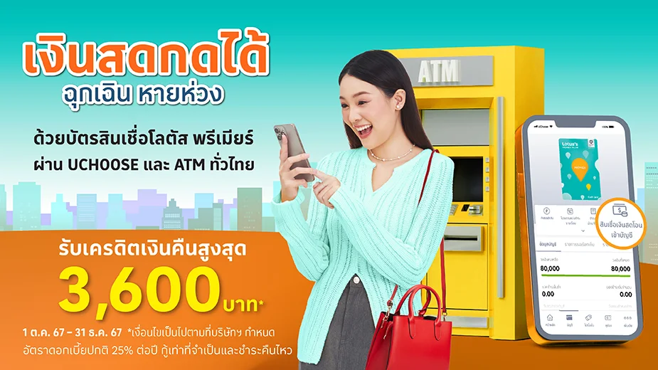 บัตรสินเชื่อโลตัสพรีเมียร์ เงินสดกดได้ ฉุกเฉินหายห่วง