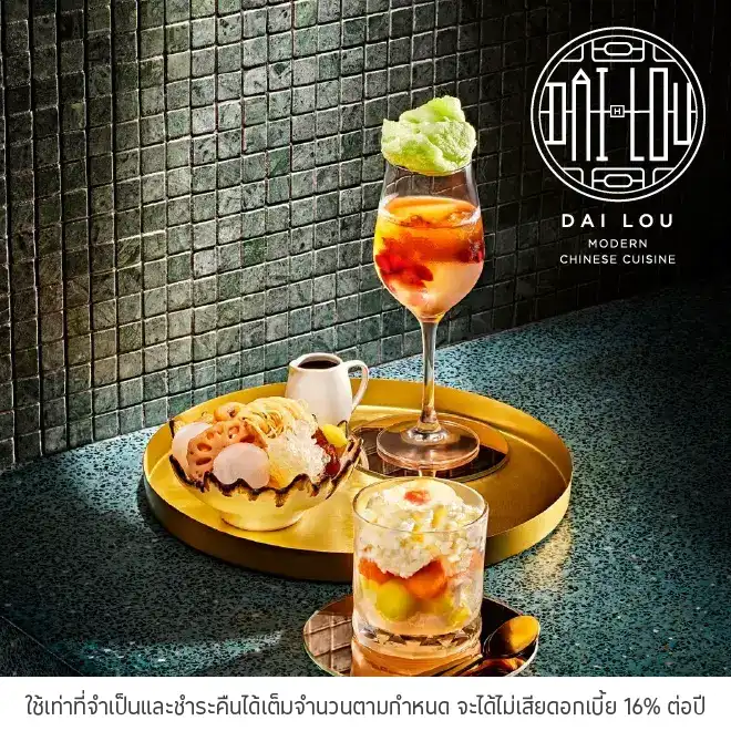 ไต่โหล (Dai Lou) รับส่วนลด 15%*