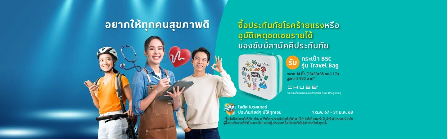 ซื้อประกันภัยโรคร้ายแรง