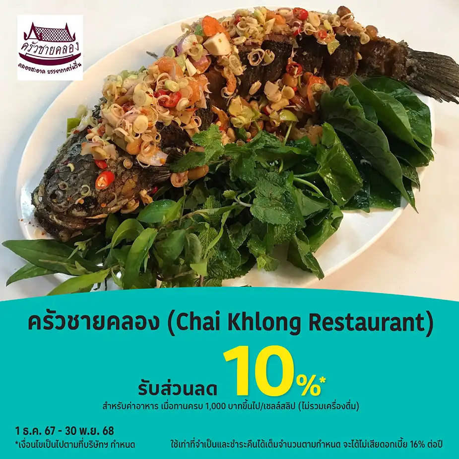 ครัวชายคลอง (Chai Khlong Restaurant) รับส่วนลด 10%25*