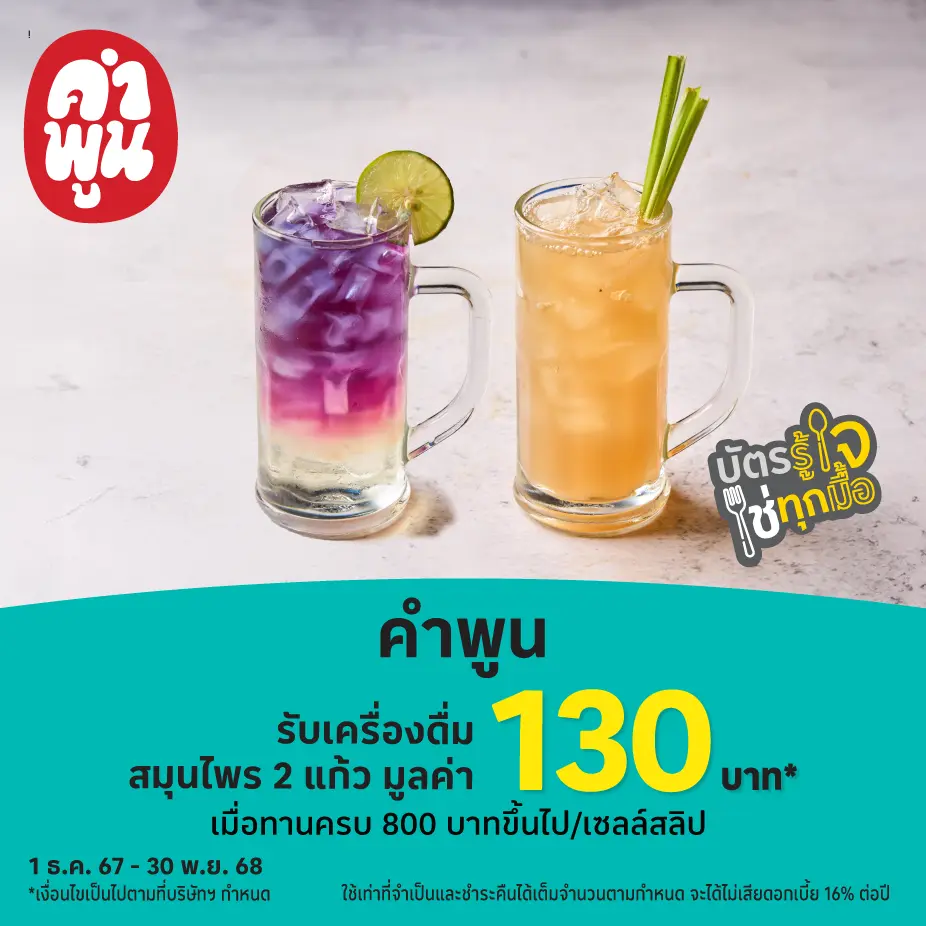 คำพูน รับเครื่องดื่มสมุนไพร 2 แก้ว 130บาท*