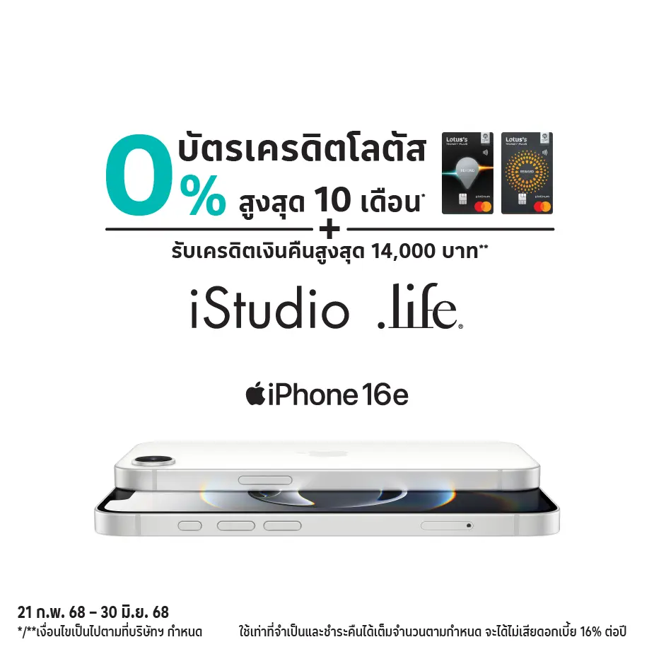 ผ่อน iPhone 16e 0%25* นานสูงสุด 10 เดือน ที่ iStudio l Dotlife