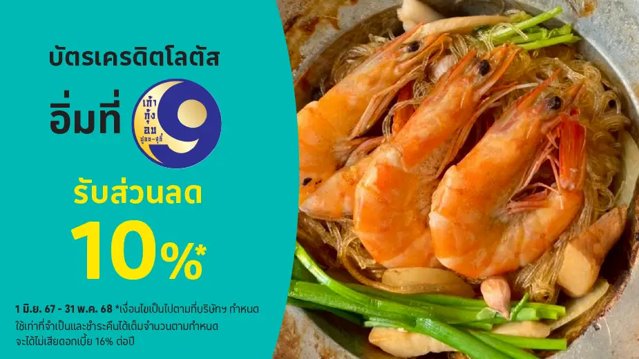 9 กุ้งอบ (9 Goong Ob) รับส่วนลด 10%25*