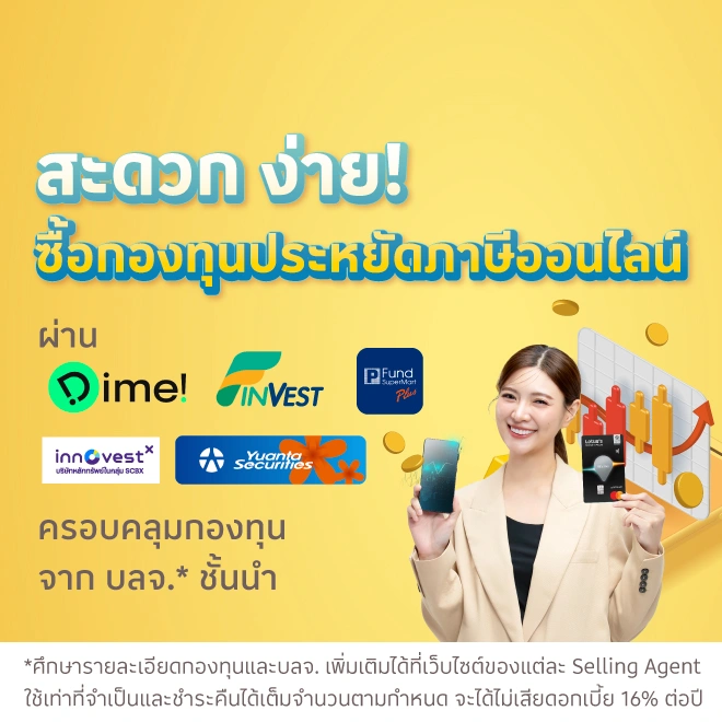 ซื้อกองทุนประหยัดภาษีออนไลน์ ด้วยบัตรเครดิตโลตัส