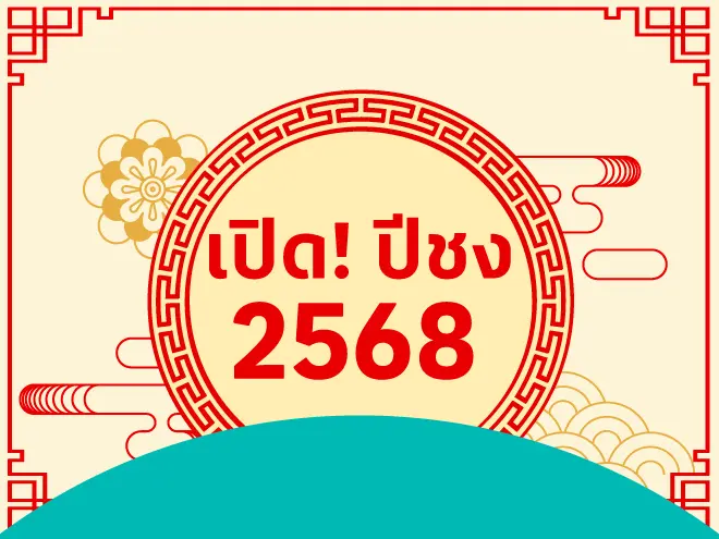 เช็กปีชง 2568 พร้อมวิธีแก้ปีชง เสริมดวงชะตา