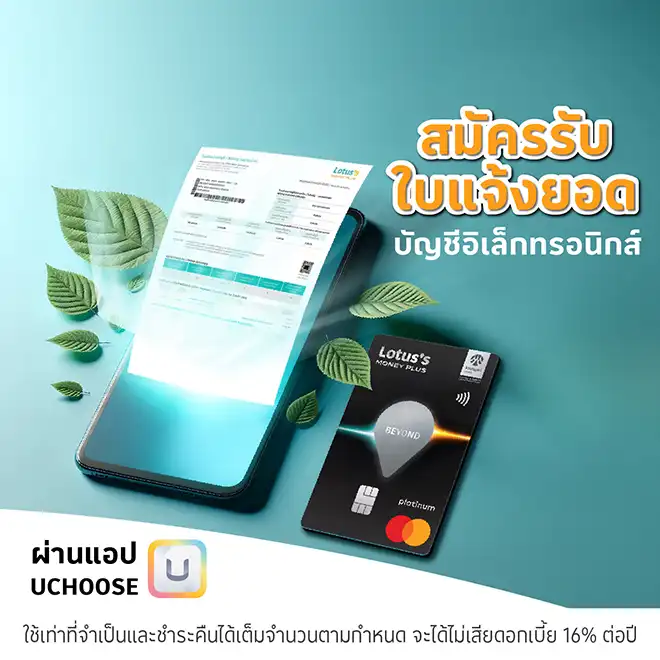 สมัคร e-statement บัตรเครดิตโลตัส สะดวก รวดเร็ว ปลอดภัย