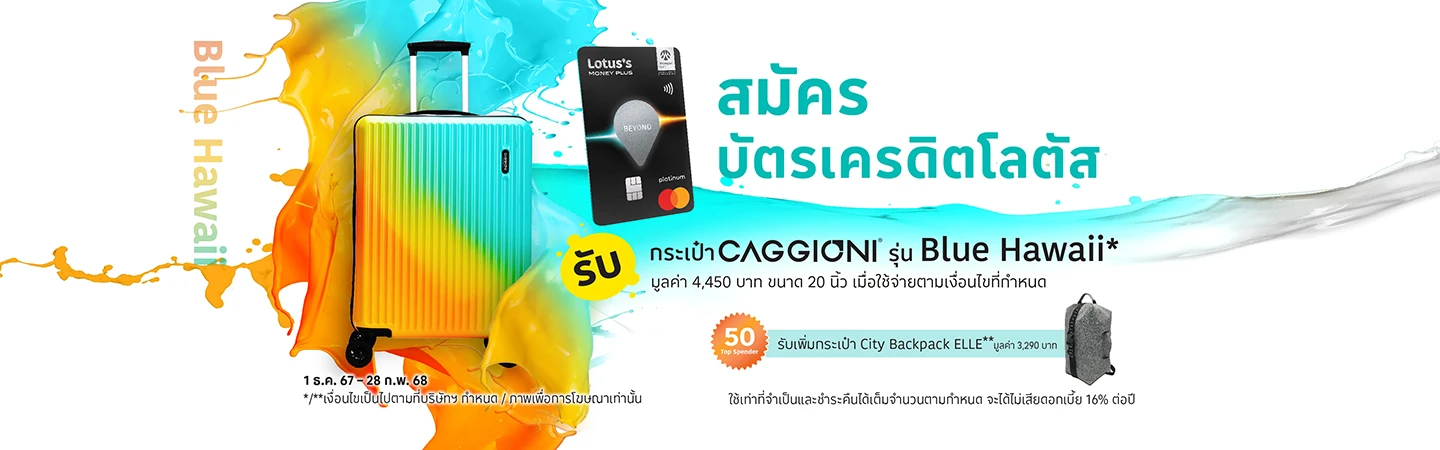 สมัครบัตรเครดิตโลตัส