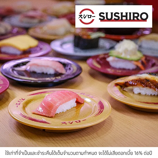 ซูชิโร่ (SUSHIRO) รับเครดิตเงินคืน 5%*