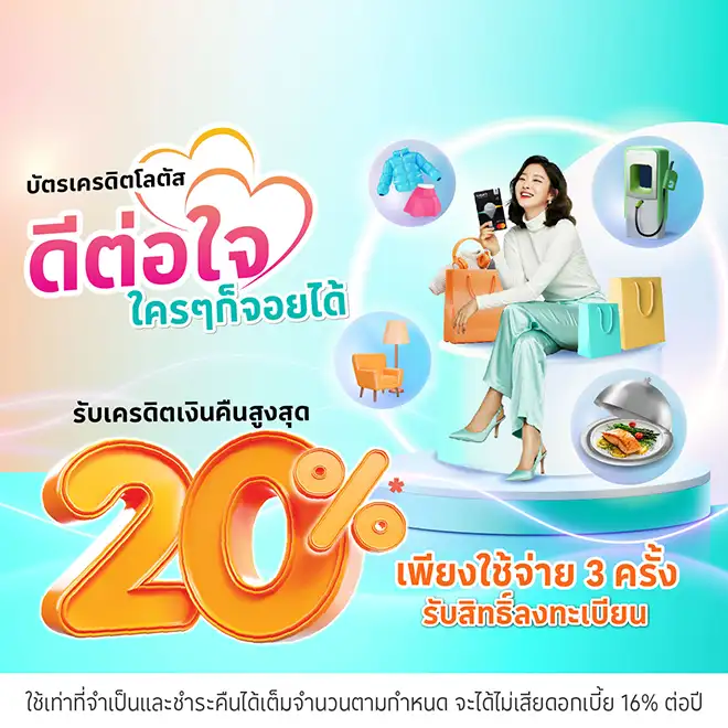 ช้อปดีต่อใจ รับเครดิตเงินคืนสูงสุด 20%