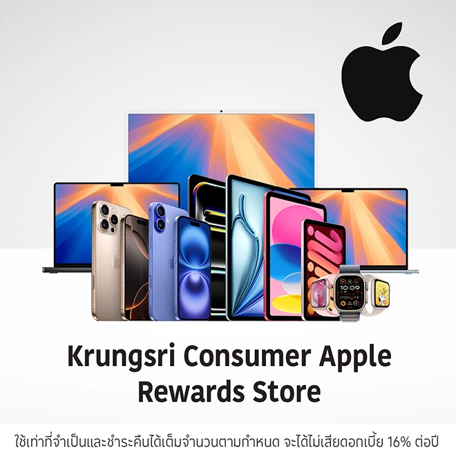 ผ่อน 0%* ที่ Krungsri Consumer Apple Rewards Store