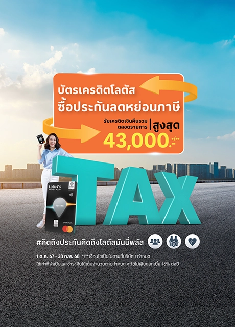 ซื้อประกันภัยผ่านบัตรเครดิตโลตัส