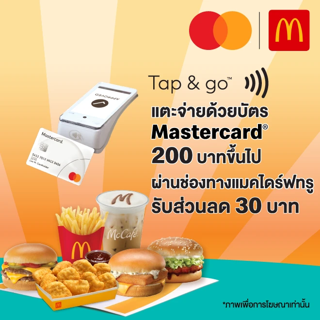 Mastercard x McDonald’s ผ่านช่องทางไดรฟ์ทรู