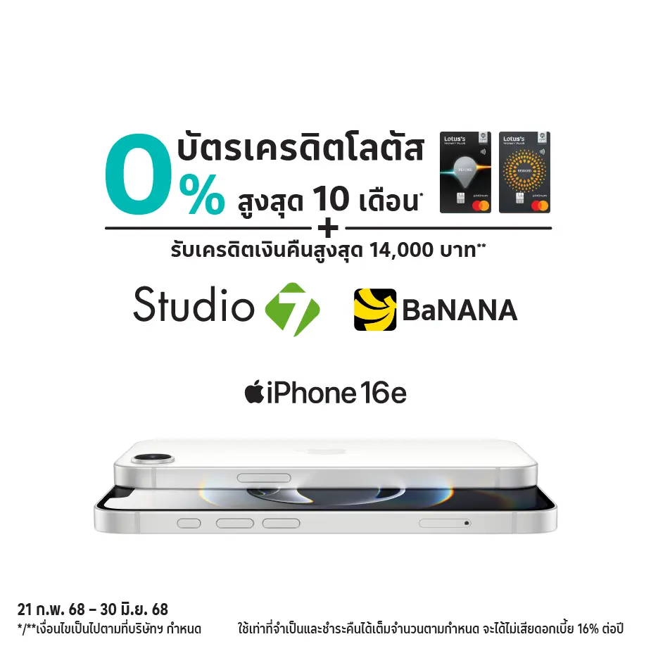 ผ่อน iPhone 16e 0%25*ที่ Studio7 l Banana