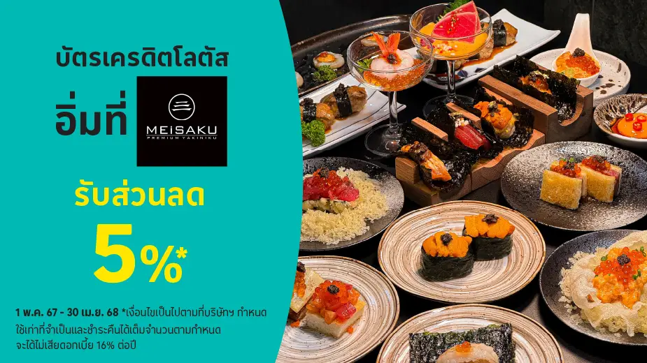 เมอิซาคุ (Meisaku Premium Yakiniku) รับส่วนลด 5%25*