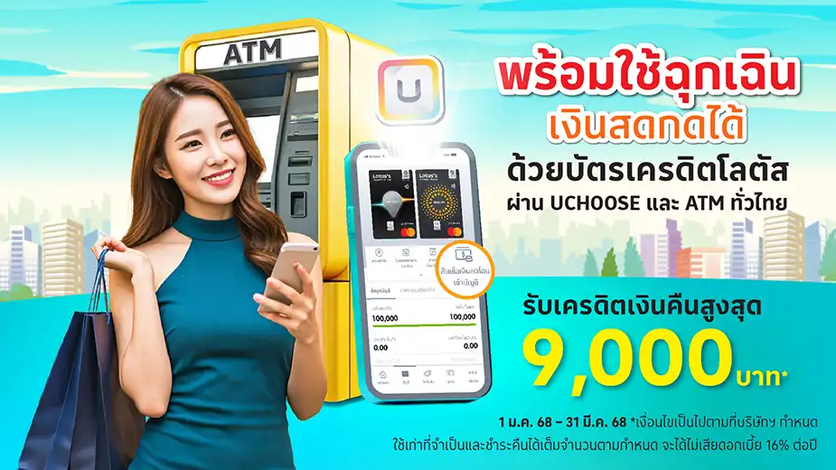 บัตรเครดิตโลตัส กดเงินสด