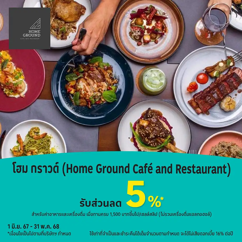 โฮม กราวด์ (Home Ground Café and Restaurant) รับส่วนลด 5%25*