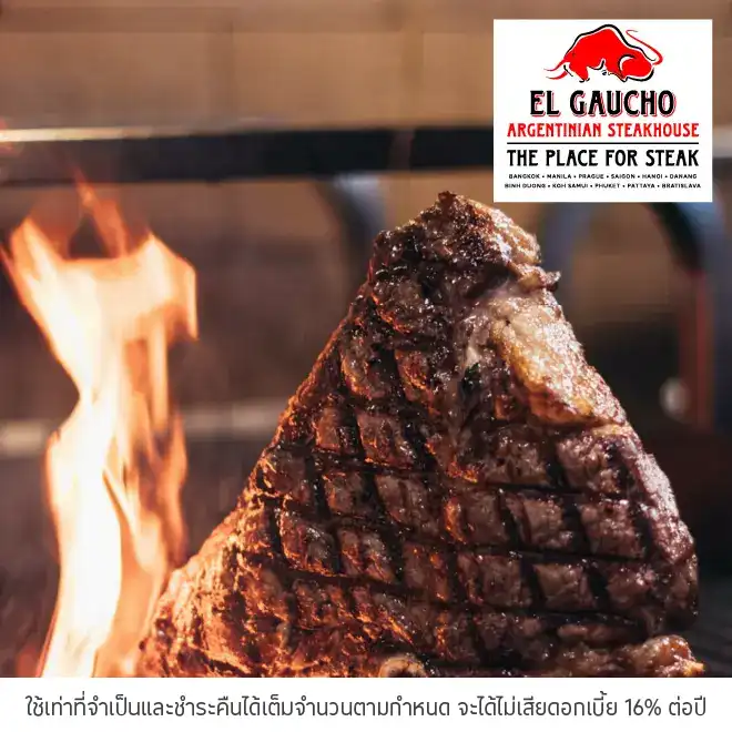 เอล การ์โชว์ อาร์เจนติเนียน สเต็กเฮ้าส์ (El Gaucho Argentinian Steakhouse) รับส่วนลด 5%*