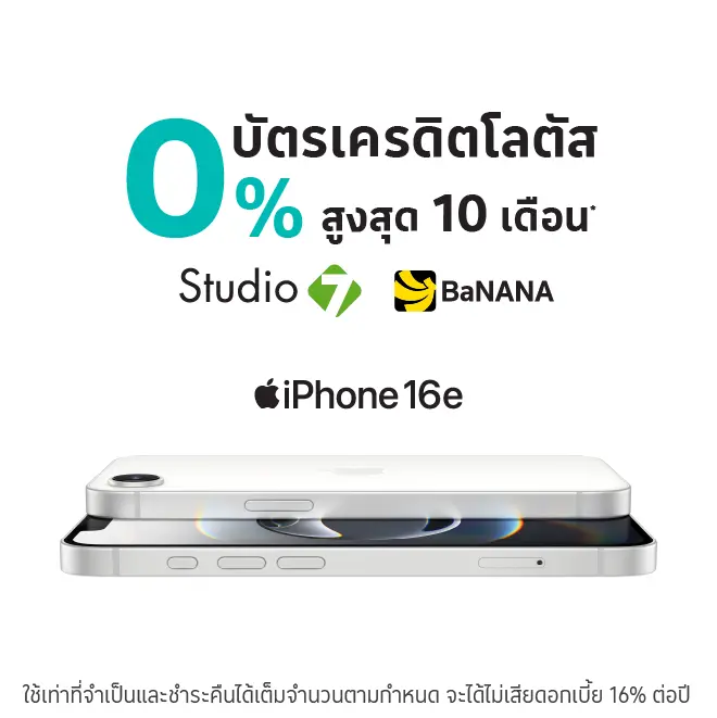 ผ่อน iPhone 16e 0%*ที่ Studio7 l Banana