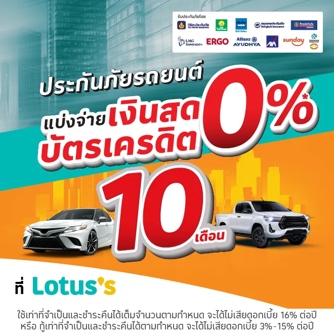 ซื้อประกันภัยรถยนต์ ที่โลตัส แบ่งจ่ายได้ทั้งเงินสด* หรือบัตรเครดิต** นานสูงสุด 10 เดือน