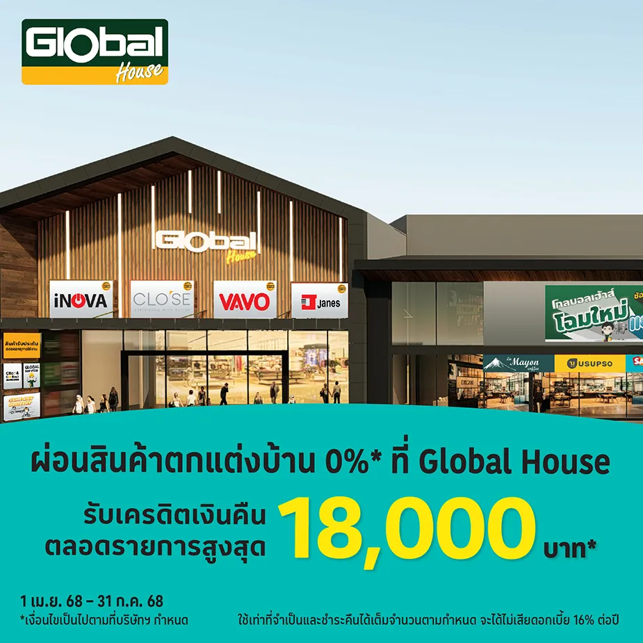 Global House ผ่อนสินค้าตกแต่งบ้าน 0%25*