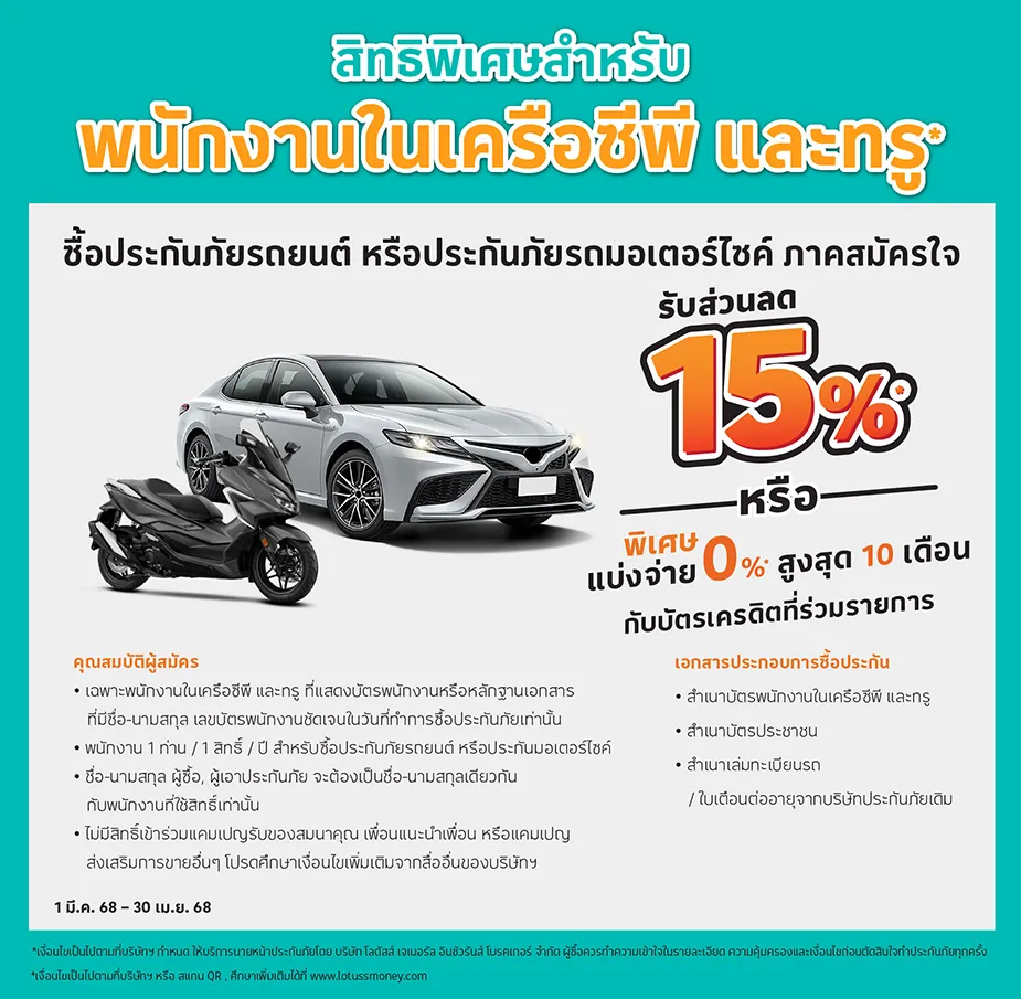 ซื้อประกันภัยรถยนต์ภาคสมัครใจทุกประเภท หรือประกันภัยมอเตอร์ไซค์