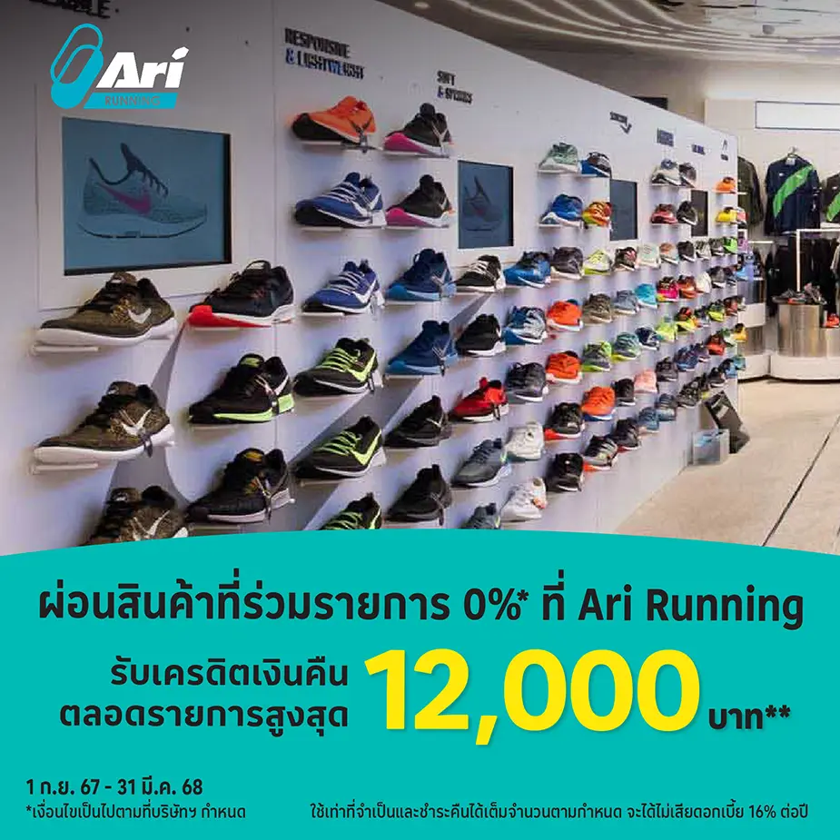 Ari Running ผ่อนสินค้าที่ร่วมรายการ 0%25*