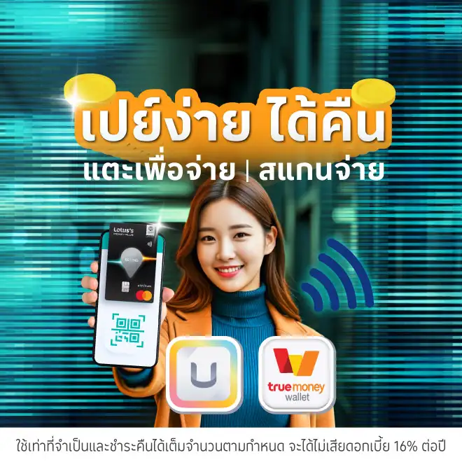 บัตรเครดิตโลตัส ใช้จ่ายผ่าน 3 ช่องทาง สะดวก ง่าย ได้เครดิตเงินคืน