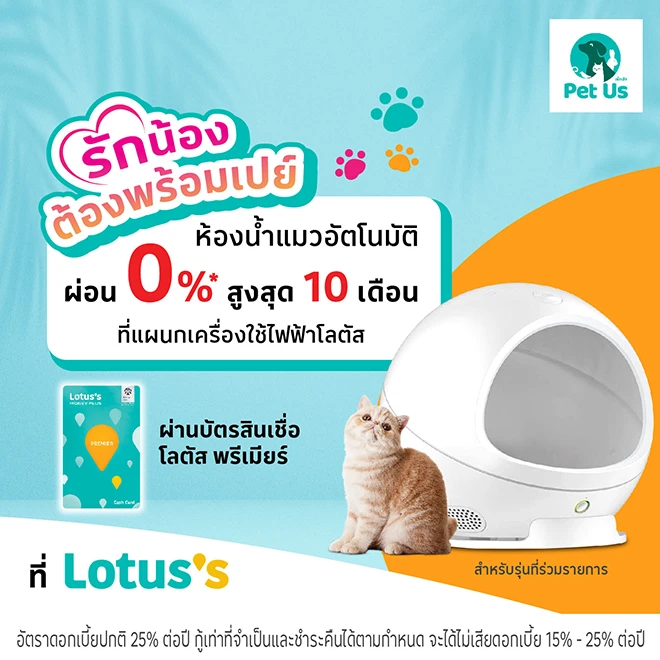 ห้องน้ำแมวอัตโนมัติ ผ่อน 0%*