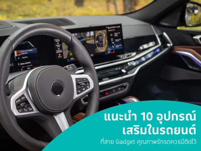 แนะนำ 10 อุปกรณ์เสริมในรถยนต์ ที่สาย Gadget คุณภาพรักรถควรมีติดไว้