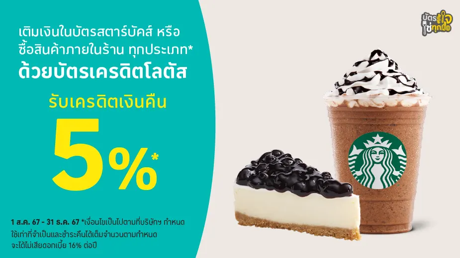 Starbucks รับเครดิตเงินคืน 5%25*