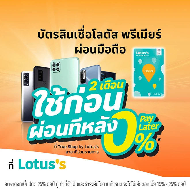 0% Pay Later ผ่อนเครื่องใช้ไฟฟ้าที่โลตัส