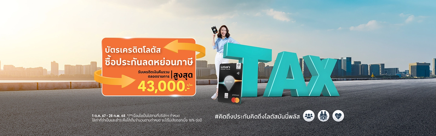 ซื้อประกันภัยผ่านบัตรเครดิตโลตัส