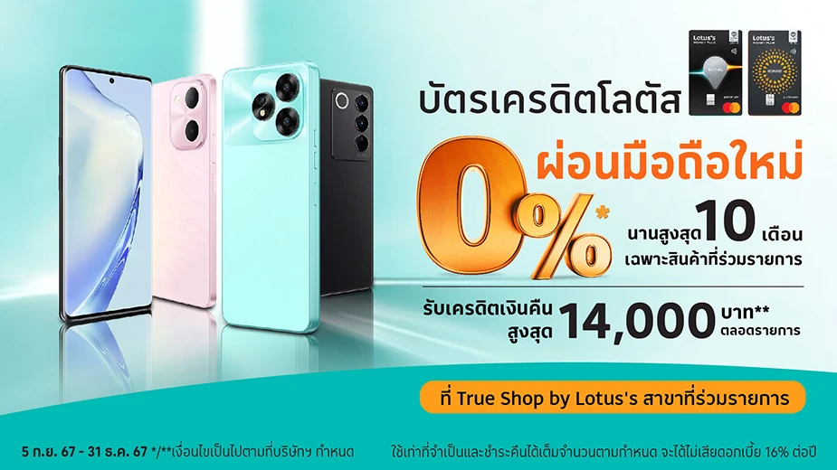 ผ่อนมือถือที่ True Shop by Lotus's  ผ่านบัตรเครดิตโลตัส