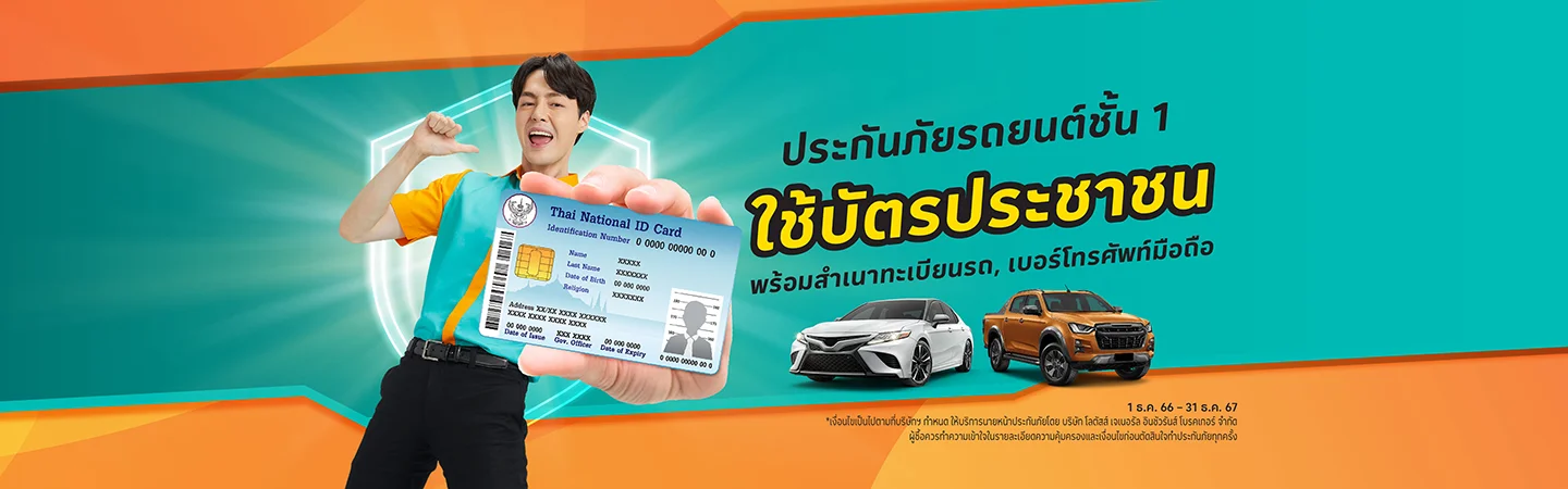 ประกันภัยรถชั้น 1 ที่โลตัส