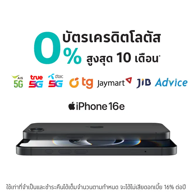 ผ่อน iPhone 16e 0%* ที่ ร้านค้าชั้นนำ