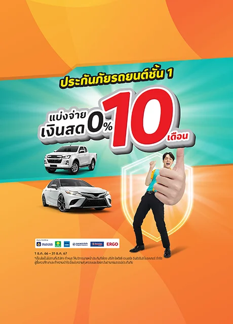 ประกันภัยรถชั้น 1 ที่โลตัส แบ่งจ่ายเงินสด 0% นาน 10 เดือน