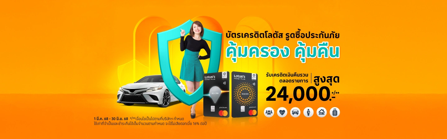 ซื้อประกันภัย ด้วยบัตรเครดิตโลตัส