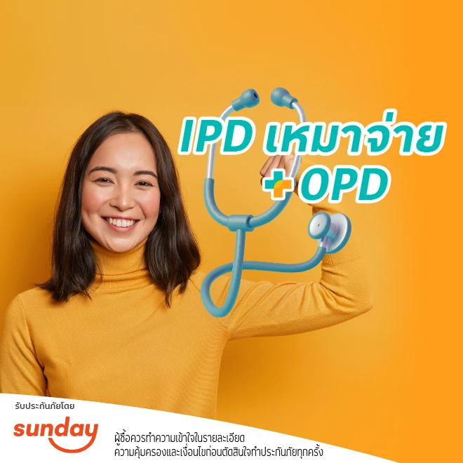 ประกันภัยสุขภาพ IPD เหมาจ่าย+OPD